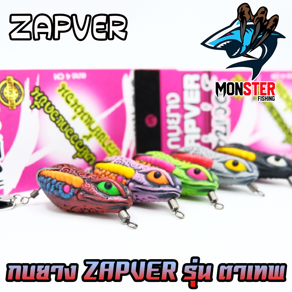 ภาพหน้าปกสินค้าโปรแรง ลูกค้าใหม่ ได้ 2 ชิ้น กบยาง ZAPVER คละรุ่น (คละสี)( เฉพาะลูกค้าใหม่ชอปปี้ ) จากร้าน monster_fishing บน Shopee