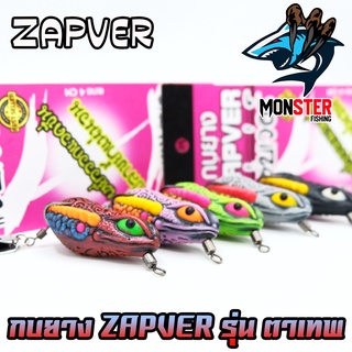 ภาพขนาดย่อของภาพหน้าปกสินค้าโปรแรง ลูกค้าใหม่ ได้ 2 ชิ้น กบยาง ZAPVER คละรุ่น (คละสี)( เฉพาะลูกค้าใหม่ชอปปี้ ) จากร้าน monster_fishing บน Shopee