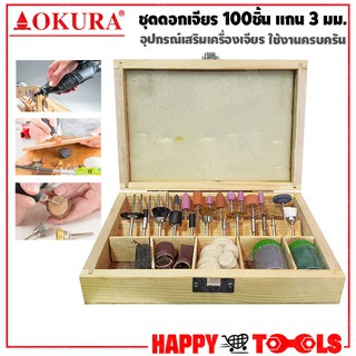OKURA ชุดดอกเจียร เอนกประสงค์ แกน 3 มม.100 ชิ้น กล่องไม้ (อุปกรณ์เสริม เครื่องเจียร)