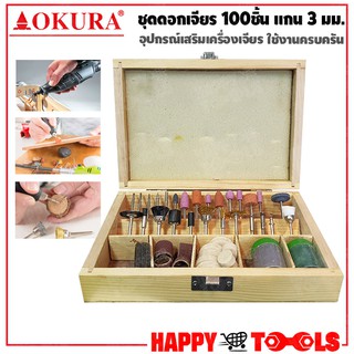 OKURA ชุดดอกเจียร เอนกประสงค์ แกน 3 มม.100 ชิ้น กล่องไม้ (อุปกรณ์เสริม เครื่องเจียร)