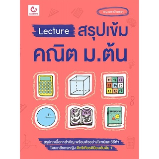 หนังสือ Lecture สรุปเข้มคณิต ม.ต้น