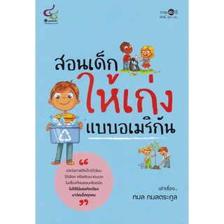 Chulabook(ศูนย์หนังสือจุฬาฯ) |C112หนังสือ9786163071255สอนเด็กให้เก่งแบบอเมริกัน