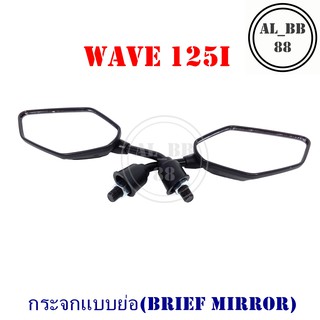 กระจก WAVE 125i (แบบย่อ-M)