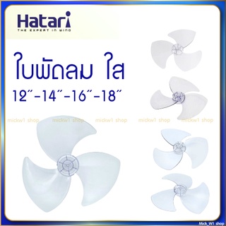 ภาพขนาดย่อของภาพหน้าปกสินค้าใบพัดลมฮาตาริ สีใส ใบพัด HATARI 16นิ้ว และ 18นิ้วของแท้จาก HATARI จากร้าน mickw1 บน Shopee