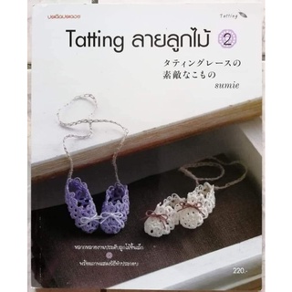 หนังสือ​ Tatting​ ลาย​ลูกไม้