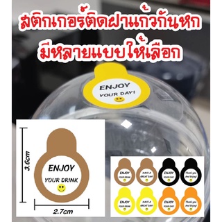 ภาพหน้าปกสินค้าสติกเกอร์ติดฝาแก้วกันหก ที่เกี่ยวข้อง