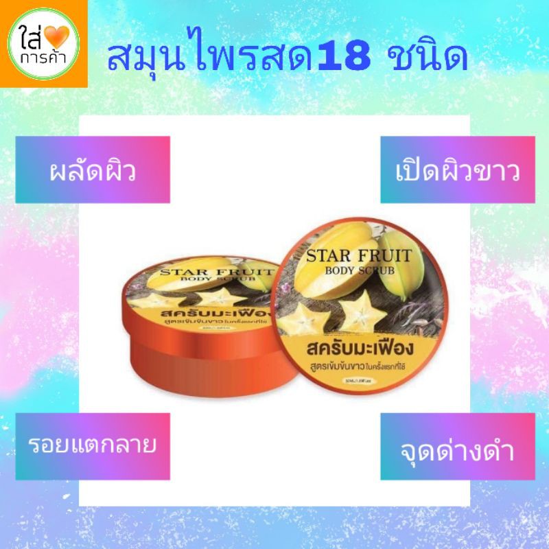 สครับ-มะเฟือง-ขัดผิว-ผิวขาว-เนียน-สมุนไพรสด-scrub