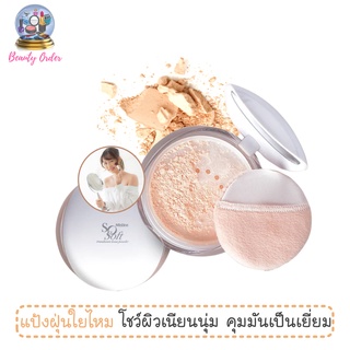 สินค้า แป้งฝุ่นโปร่งแสง มิสทีน โซซอฟท์ ทรานสลูเซนท์ ลูส พาวเดอร์ Mistine So Soft Translucent Loose Powder 12.2 g.