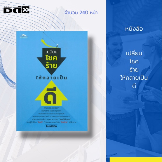 หนังสือ-เปลี่ยนโชคร้าย-ให้กลายเป็นดี-จะชวนคุณมาปรับความคิดเชิงบวกให้ชีวิต-ด้วยแนวคิดที่สร้างกำลังใจ-แล้วคุณจะได้สัมผัส