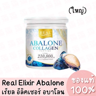 ภาพหน้าปกสินค้าแท้💯 Real Elixir Abalone Collagen เรียล อีลิคเซอร์ คอลลาเจนหอยเป๋าฮื้อ 210,000mg. ที่เกี่ยวข้อง