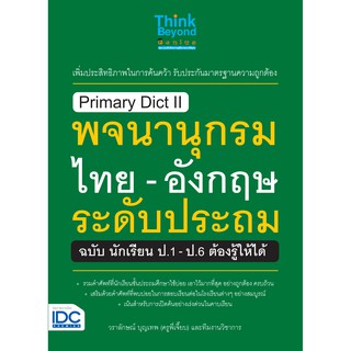 PRIMARY DICT LL พจนานุกรมไทย - อังกฤษ ระดับประถม ฉบับ นักเรียน ป.1-ป.6 ต้องรู้ให้ได้