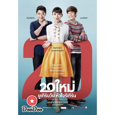 dvd-หนังไทย-suddenly-twenty-20-ใหม่-ยูเทิร์นวัย-หัวใจรีเทิร์น-ดีวีดีหนังใหม่