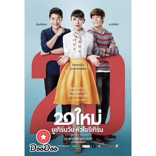 dvd หนังไทย Suddenly Twenty 20 ใหม่ ยูเทิร์นวัย หัวใจรีเทิร์น ดีวีดีหนังใหม่