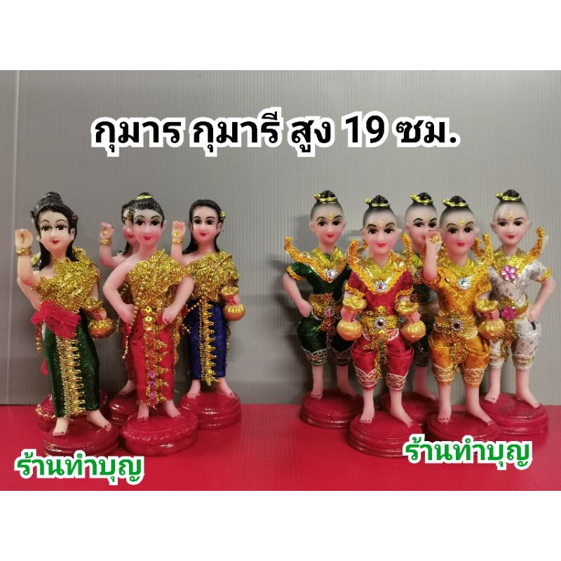 กุมาร-กุมารทอง-กุมารี-กุมารกวัก-กุมารีกวัก-สวมชุดไทย-ขนาดเล็ก-สูงรวมฐาน-19-ซม-กุมารกวัก-กุมารีกวัก-พร้อมส่ง