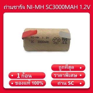 สินค้า [โค้ด JANINC30 ลดเพิ่ม30%] ถ่านชาร์จ สว่านไร้สาย NI-MH SC 3000mAh 1.2V