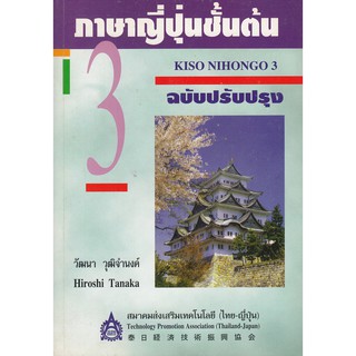 DKTODAY หนังสือ ภาษาญี่ปุ่นชั้นต้น เล่ม 3 **หนังสือสภาพเก่า ลดราคาพิเศษ**