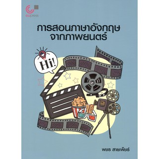 Chulabook 9789740338840 การสอนภาษาอังกฤษจากภาพยนตร์