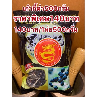 สินค้า โกจิเบอรรี่ดำ เก๋ากี้ดำห่อละ500กรัม