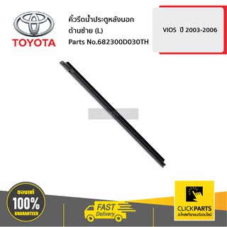 TOYOTA #682300D030TH คิ้วรีดน้ำประตูหลังนอก ด้านซ้าย (L) VIOS  ปี 2003-2006  ของแท้ เบิกศูนย์