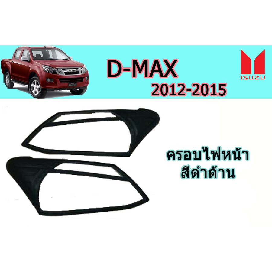 ครอบไฟหน้า-ฝาไฟหน้า-อีซูซุดีแมคซ์-2012-2015-d-max-2012-2015-ครอบไฟหน้า-d-max-2012-2015-ดำด้าน