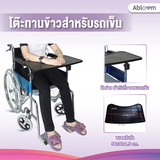 ถาดอาหารสำหรับรถเข็น โต๊ะทานข้าว รถเข็น - สีดำ Table Tray for Wheelchair (Black)