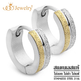 555jewelry ต่างหู สแตนเลสสตีล แบบห่วงผิวทรายระยิบ (สี ทอง) รุ่น MNC-ER518 -B (ER-24]