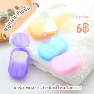 ภาพหน้าปกสินค้า[พร้อมส่ง] สบู่แผ่นล้างมือ กล่องสบู่พกพา สบู่กระดาษ มีให้เลือก 4 สี ที่เกี่ยวข้อง