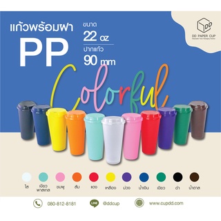 แก้วพลาสติก PP 22oz ( แข็ง ) พร้อมฝา 50 ชิ้น