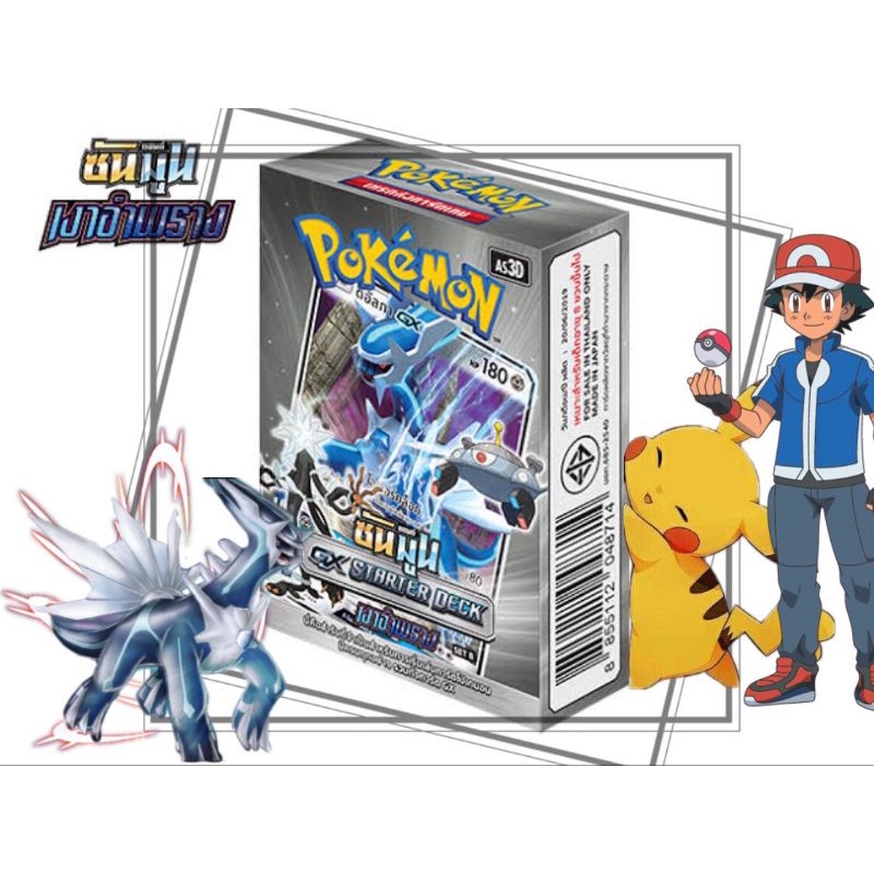 POKEMON GX STARTER DECK เงาอำพราง (ดิอัลกา) ของแท้ 100% | Shopee Thailand