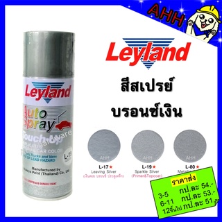 สีสเปรย์ Leyland บรอนซ์เงิน บรอนซ์ สีเงิน สีบรอนซ์ สีบรอนซ์เงิน L-17 L-19 L-80 บรอนซ์ประกาย layland เลย์แลนด์ L80 L19