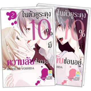 ในตัวยูระคุง 10% มีความลับซ่อนอยู่ เล่ม 1-2 มือ 1 พร้อมส่ง