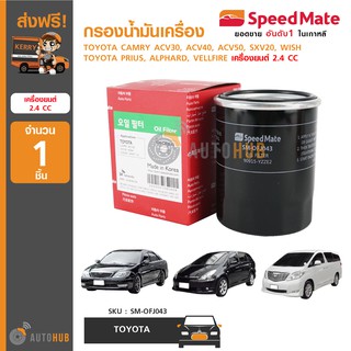 SPEEDMATE กรองน้ำมันเครื่อง ใส่ได้กับ TOYOTA CAMRY ACV30, ACV40, ACV50, SXV20, WISH, ALPHARD, เครื่องยนต์ 2.4 CC