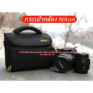 กระเป๋ากล้อง Nikon เคสกระเป๋ากล้อง พร้อมส่ง 2 ขนาด เกรดหนา มือ 1