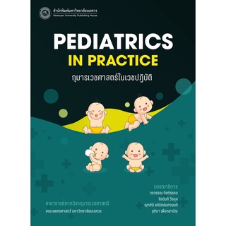 c111 กุมารเวชศาสตร์ในเวชปฏิบัติ (PEDIATRICS IN PRACTICE)9786164262751