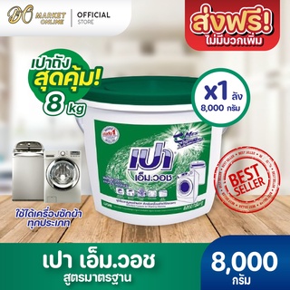 [ส่งฟรี X 1 ถัง] ผงซักฟอก เปา เอ็ม วอช ขนาด 8000กรัม (เปาถังเขียว)