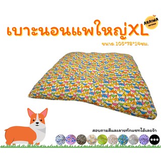 ที่นอนสัตว์เลี้ยงไซส์จัมโบ้105ซม. แพยักษ์ แพใหญ่ ราคาถูกงานพรีเมี่ยม ARAIWA PETSHOP ที่นอนหมา ที่นอนแมว