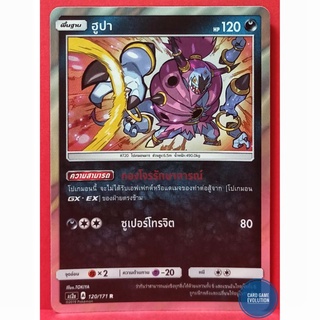 [ของแท้] ฮูปา R 120/171 การ์ดโปเกมอนภาษาไทย [Pokémon Trading Card Game]