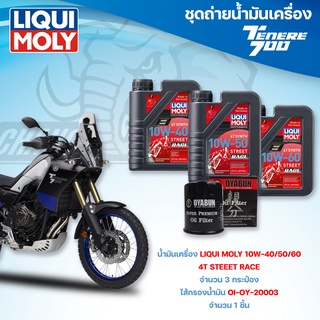 ชุดถ่ายน้ำมันเครื่องสำหรับรถ Yamaha Tenere 700 น้ำมันเครื่อง Liqui Moly 4T Street Race