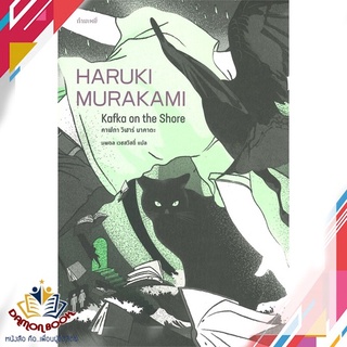 หนังสือ  คาฟกา วิฬาร์ นาคาตะ KAFKA ON THE SHORE ผู้เขียน : Haruki Murakami สำนักพิมพ์ : กำมะหยี่