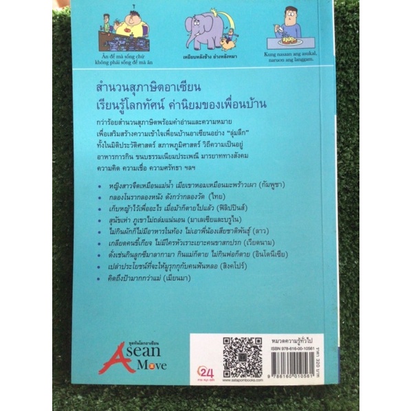 สำนวนสุภาษิตอาเซียน-หนังสือมือสองสภาพดี