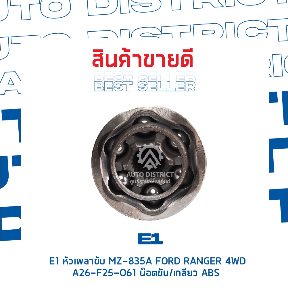 e1-หัวเพลาขับ-mz-835a-ford-ranger-4wd-a26-f25-o61-น๊อตขัน-เกลียว-abs-จำนวน-1-ตัว