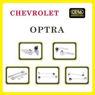 CHEVROLET OPTRA / เชฟโรเลต ออพตร้า / ลูกหมากรถยนต์ ซีร่า CERA ลูกหมากปีกนก ลูกหมากคันชัก ลูกหมากแร็ค ลูกหมากกันโคลง