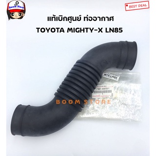 TOYOTA แท้เบิกศูนย์ ท่อยางกรองอากาศ TOYOTA MIGHTY-X LN85 รหัสสินค้าแท้. 17881-54410-1