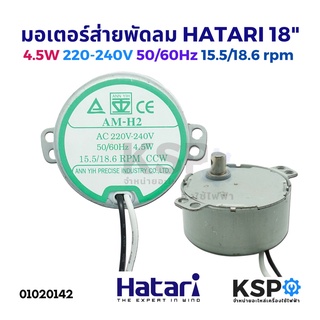 สินค้า มอเตอร์ส่าย พัดลม HATARI ฮาตาริ 18\" AM-H2 4.5W 220-240V 15.5/18.6 rpm อะไหล่พัดลม