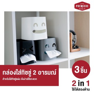 (3ชิ้น)กล่องใส่ทิชชู่ 2 อารมณ์ สุดน่ารัก สำหรับใส่ทิชชู่แผ่น ดึงง่ายใช้สะดวก ผลิตจาก Polypropylene (PP) แข็งแรง ทนทาน