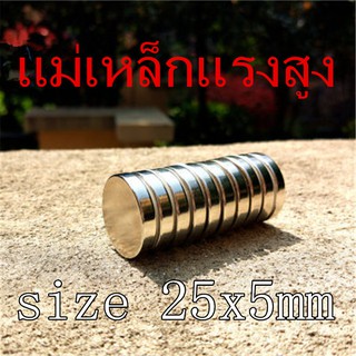 ภาพหน้าปกสินค้า1ชิ้น แม่เหล็กแรงดึงดูดสูง 25x5 มม. กลมแบน Magnet Neodymium 25x5mm แม่เหล็กแรงสูง 25*5mm แม่เหล็ก Magnetics 25*5mm ซึ่งคุณอาจชอบราคาและรีวิวของสินค้านี้