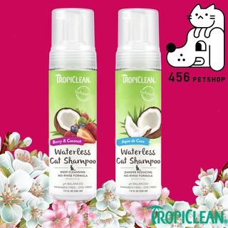 Tropiclean 220ml Waterless Cat Shampoo มี 2 สูตร แชมพูโฟมแมว แบบไม่ต้องล้างน้ำ แชมพูแมวทรอปิคลีน