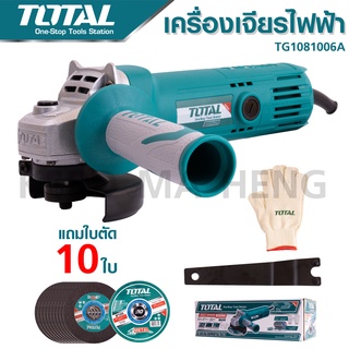 TOTAL ลูกหมู เครื่องเจียรไฟฟ้า 4 นิ้ว 800 W รุ่น TG1081006A แถมใบตัด 10 ใบ + ถุงมือ1คู่ (ในกล่อง)รับประกัน 1 ปี ดีเยี่ยม