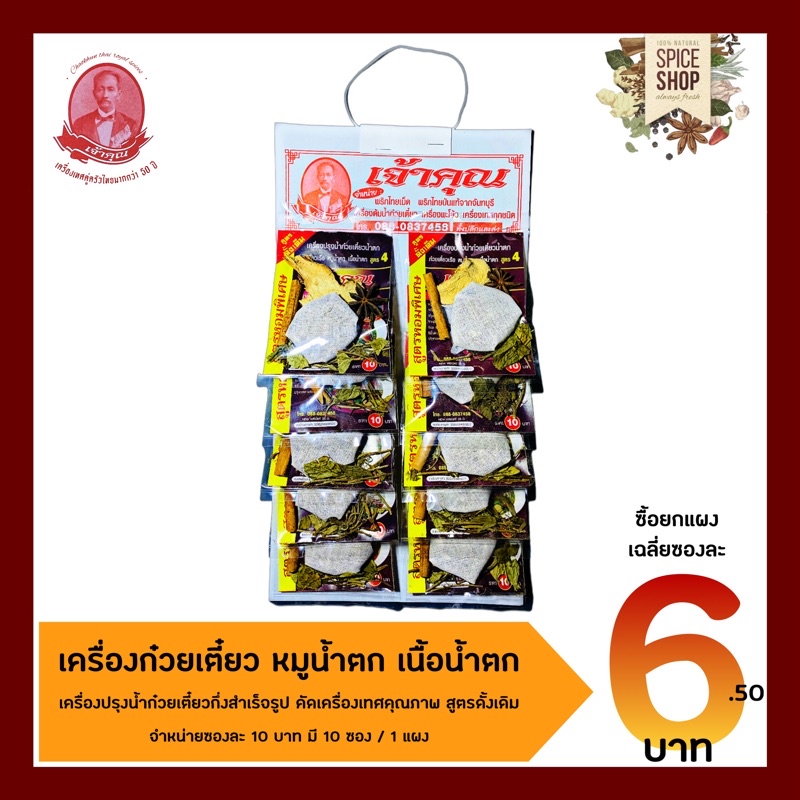 เครื่องเทศ-เครื่องต้มน้ำก๋วยเตี๋ยว-4-สูตร-ยาจีน-น้ำใส-ไก่มะระ-น้ำตก-สินค้ายกแผง-เจ้าคุณ