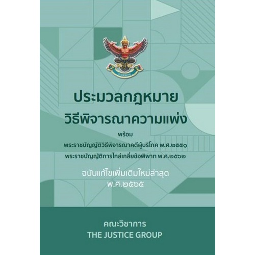 9786162605017-ประมวลกฎหมายวิธีพิจารณาความแพ่ง-ฉบับแก้ไขใหม่ล่าสุด-พ-ศ-2565-พร้อมพ-ร-บ-วิธีพิจารณาคดีผู้บริโภค